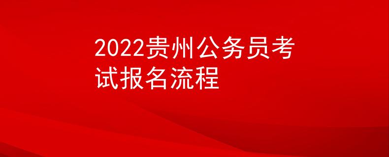 2022贵州公务员考试报名流程