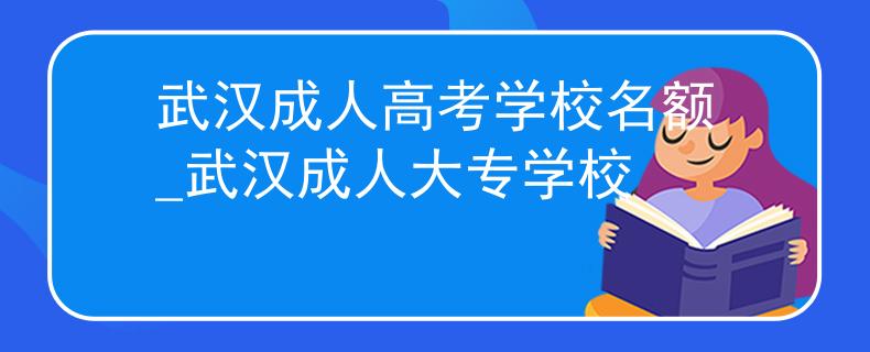 武汉成人高考学校名额_武汉成人大专学校