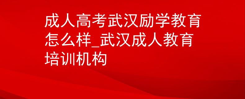 成人高考武汉励学教育怎么样_武汉成人教育培训机构 成人高考武汉励学教育怎么样_武汉成人教育培训机构