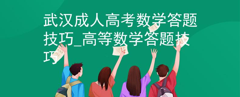 武汉成人高考数学答题技巧_高等数学答题技巧