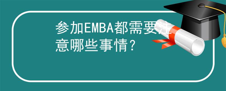 参加EMBA都需要注意哪些事情？