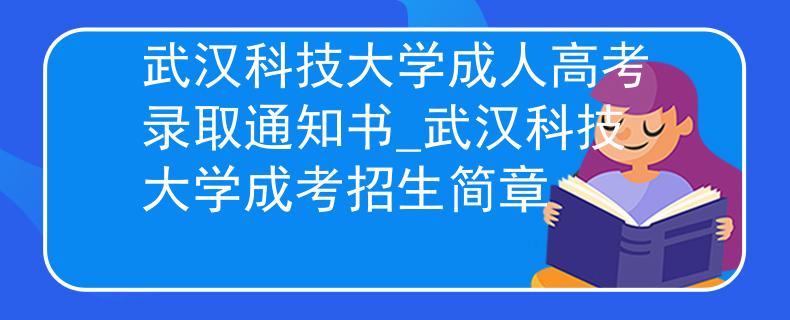 武汉科技大学成人高考录取通知书_武汉科技大学成考招生简章