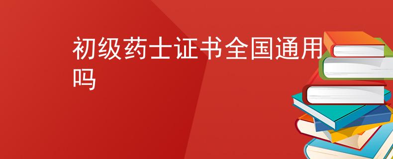 初级药士证书全国通用吗