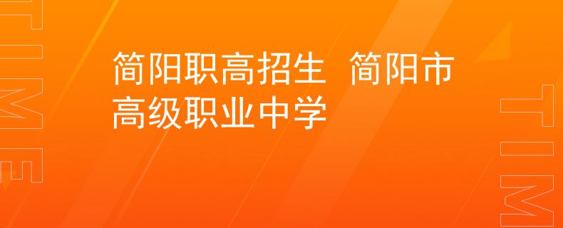 简阳职高招生 简阳市高级职业中学