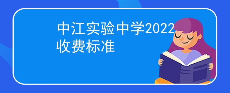 中江实验中学2022收费标准