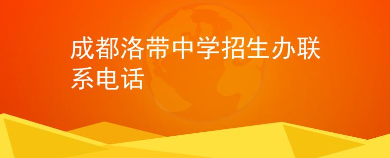 成都洛带中学招生办联系电话
