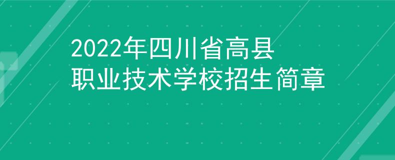 2022年四川省高县职业技术学校招生简章 2022年四川省高县职业技术学校招生简章