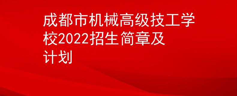 成都市机械高级技工学校2022招生简章及计划