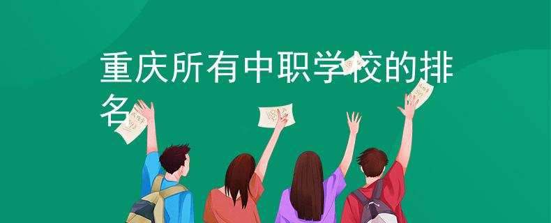 重庆所有中职学校的排名