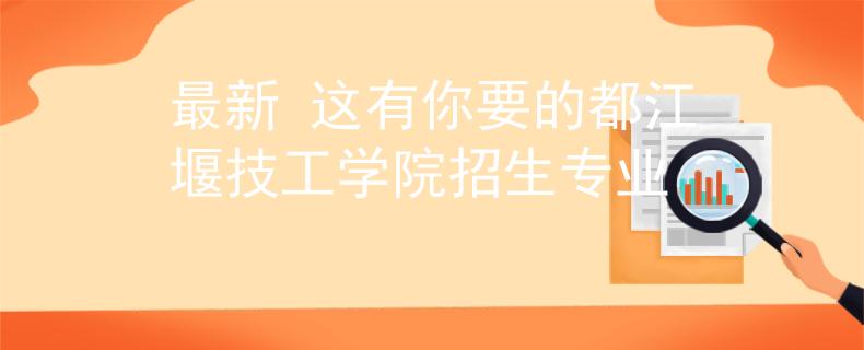 最新 这有你要的都江堰技工学院招生专业 最新 这有你要的都江堰技工学院招生专业