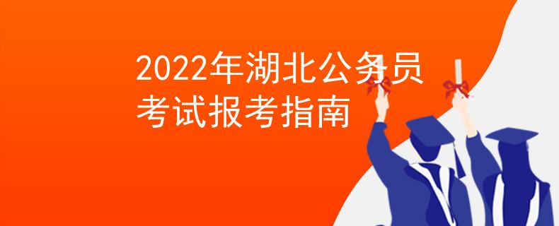 2022年湖北公务员考试报考指南