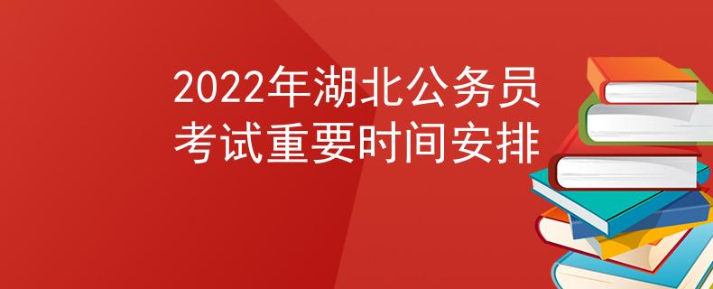 2022年湖北公务员考试重要时间安排