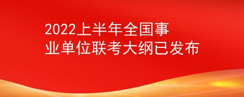 2022上半年全国事业单位联考大纲已发布