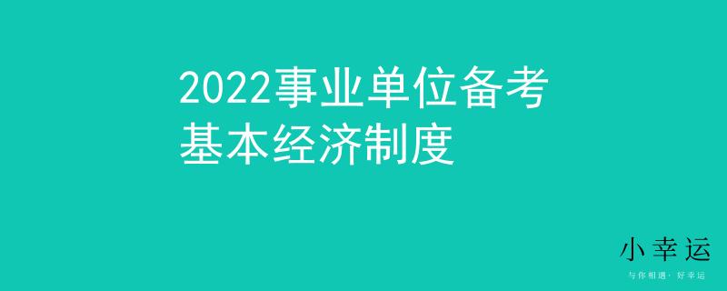 2022事业单位备考基本经济制度