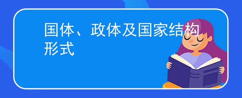 国体、政体及国家结构形式