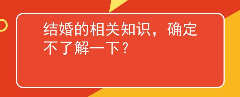 结婚的相关知识，确定不了解一下？