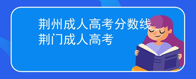 荆州成人高考分数线_荆门成人高考