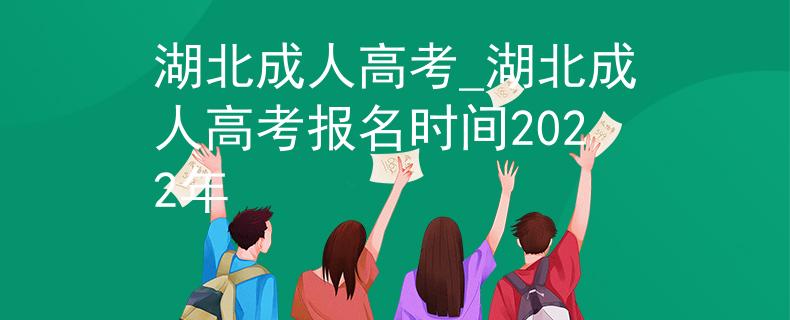 湖北成人高考_湖北成人高考报名时间2022年