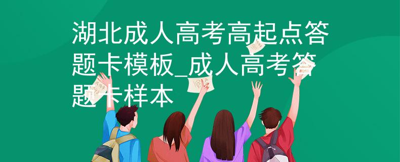 湖北成人高考高起点答题卡模板_成人高考答题卡样本