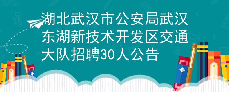 湖北武汉市公安局武汉东湖新技术开发区交通大队招聘30人公告