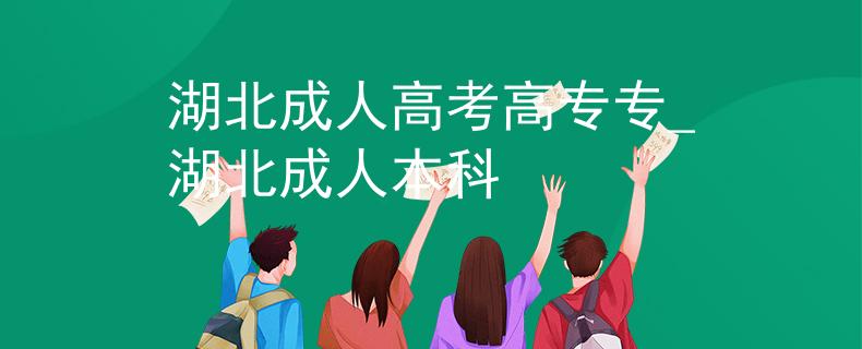湖北成人高考高专专_湖北成人本科