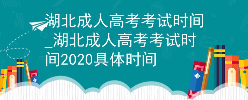 湖北成人高考考试时间_湖北成人高考考试时间2020具体时间 湖北成人高考考试时间_湖北成人高考考试时间2020具体时间