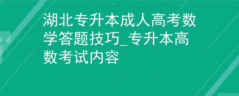 湖北专升本成人高考数学答题技巧_专升本高数考试内容