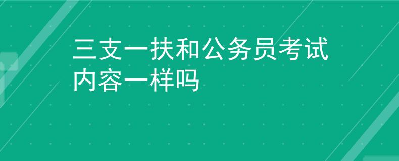 三支一扶和公务员考试内容一样吗