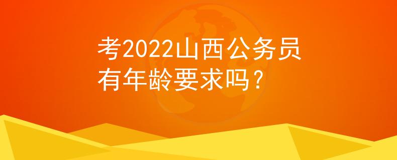 考2022山西公务员有年龄要求吗？