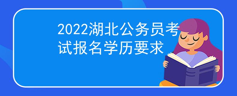 2022湖北公务员考试报名学历要求