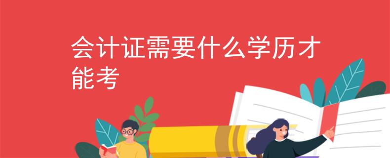 会计证需要什么学历才能考