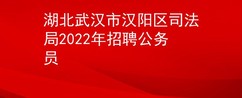 湖北武汉市汉阳区司法局2022年招聘公务员