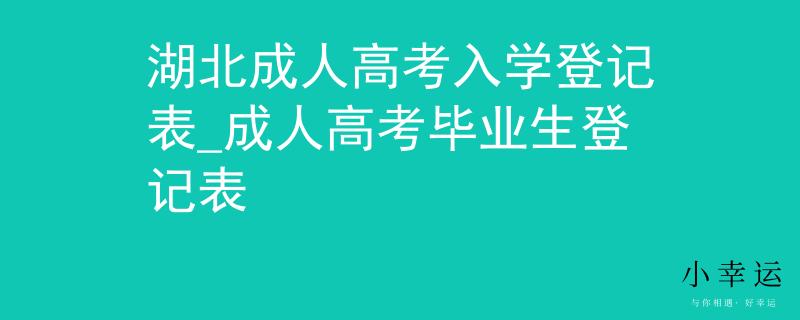 湖北成人高考入学登记表_成人高考毕业生登记表