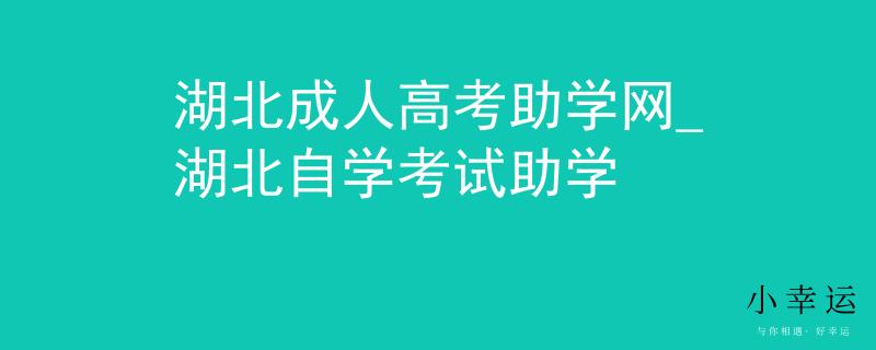 湖北成人高考助学网_湖北自学考试助学