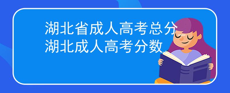 湖北省成人高考总分_湖北成人高考分数