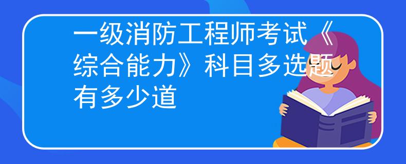 一级消防工程师考试《综合能力》科目多选题有多少道
