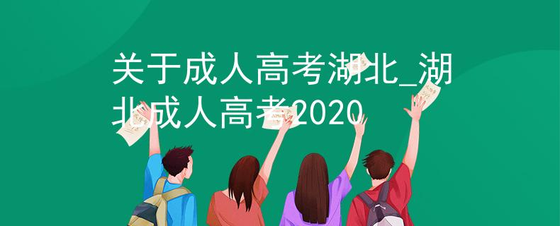 关于成人高考湖北_湖北成人高考2020