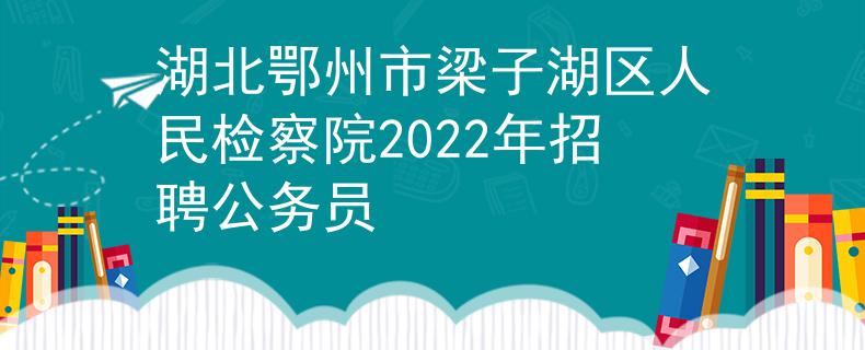 湖北鄂州市梁子湖区人民检察院2022年招聘公务员