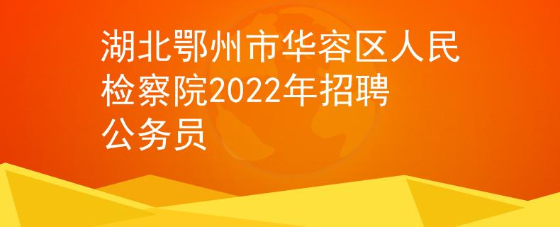湖北鄂州市华容区人民检察院2022年招聘公务员