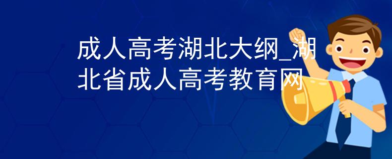 成人高考湖北大纲_湖北省成人高考教育网