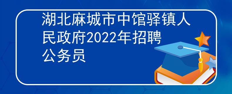 湖北麻城市中馆驿镇人民政府2022年招聘公务员