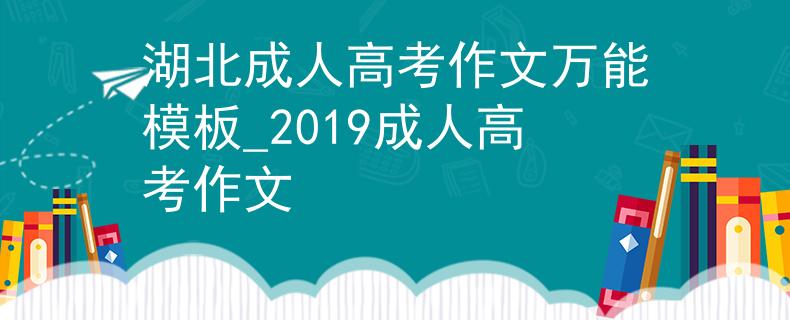 湖北成人高考作文万能模板_2019成人高考作文