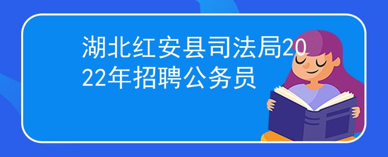 湖北红安县司法局2022年招聘公务员