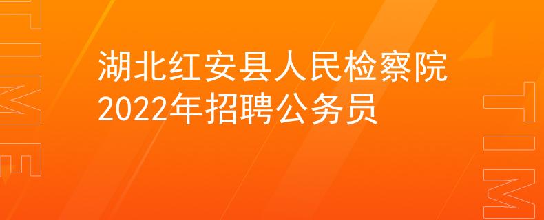 湖北红安县人民检察院2022年招聘公务员