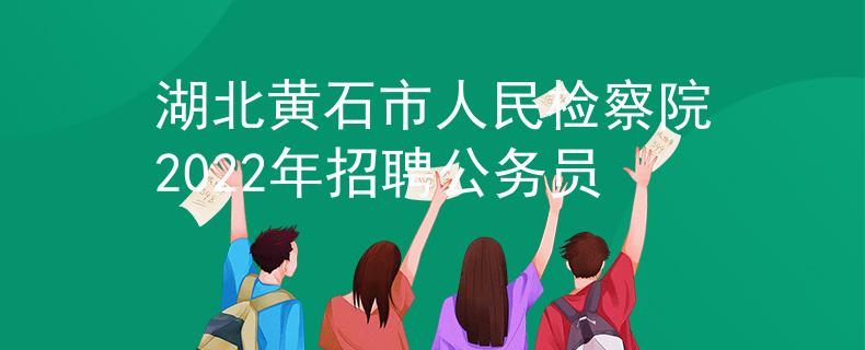 湖北黄石市人民检察院2022年招聘公务员