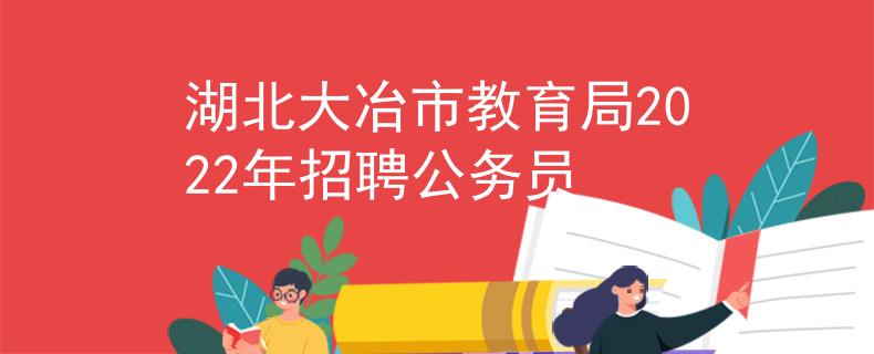 湖北大冶市教育局2022年招聘公务员
