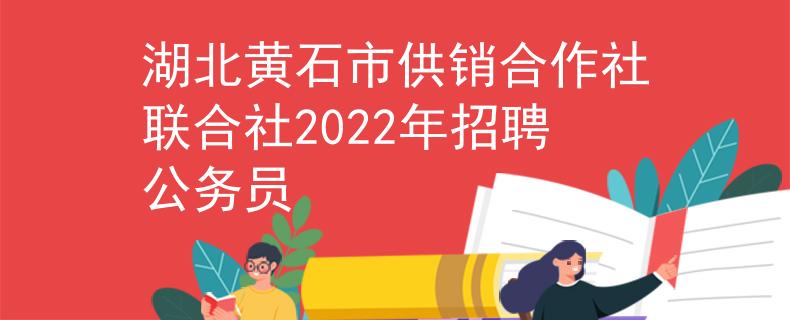 湖北黄石市供销合作社联合社2022年招聘公务员