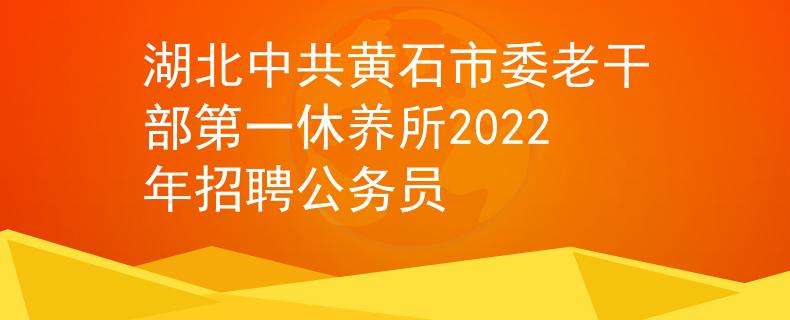 湖北中共黄石市委老干部第一休养所2022年招聘公务员