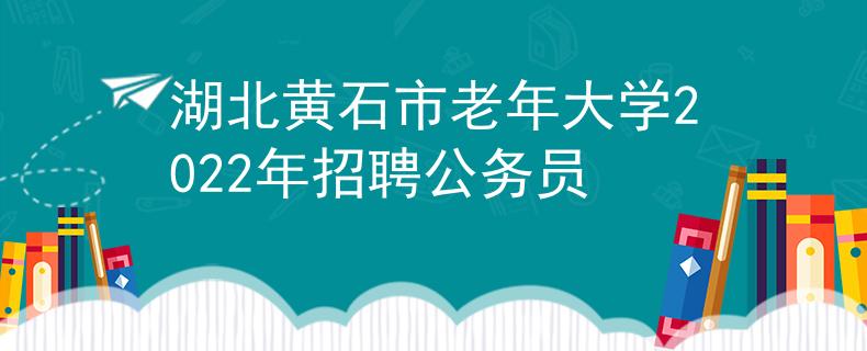 湖北黄石市老年大学2022年招聘公务员