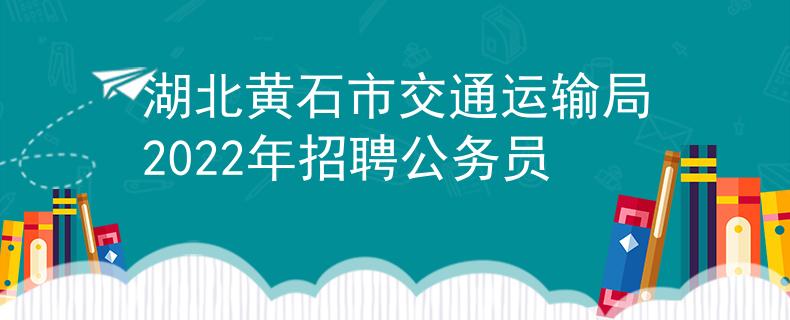 湖北黄石市交通运输局2022年招聘公务员